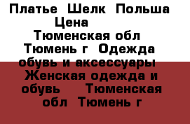 Платье. Шелк. Польша. › Цена ­ 1 000 - Тюменская обл., Тюмень г. Одежда, обувь и аксессуары » Женская одежда и обувь   . Тюменская обл.,Тюмень г.